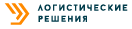 Логистические решения